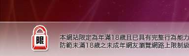 成人本網站限定年滿18歲方可瀏覽